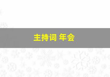 主持词 年会